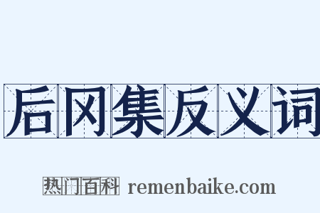 后冈集反义词是什么意思的图片